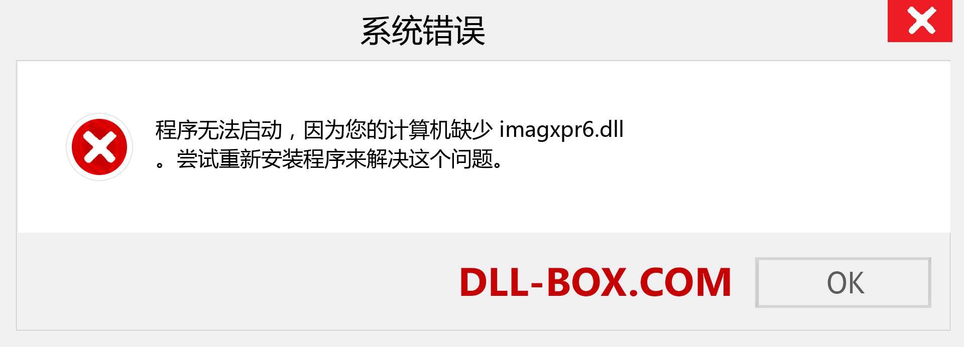 imagxpr6.dll 文件丢失？。 适用于 Windows 7、8、10 的下载 - 修复 Windows、照片、图像上的 imagxpr6 dll 丢失错误